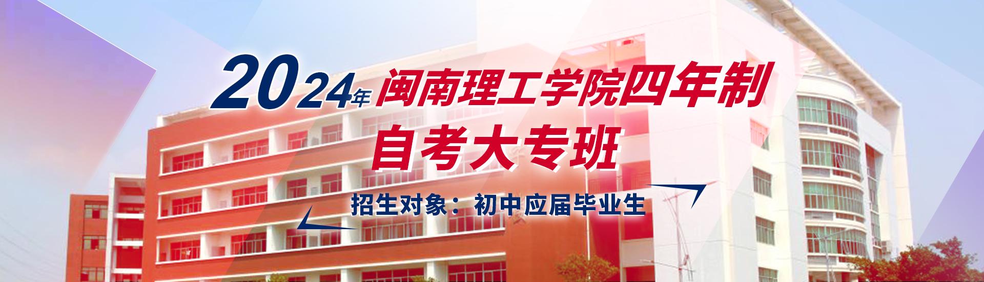 闽南理工学院banner